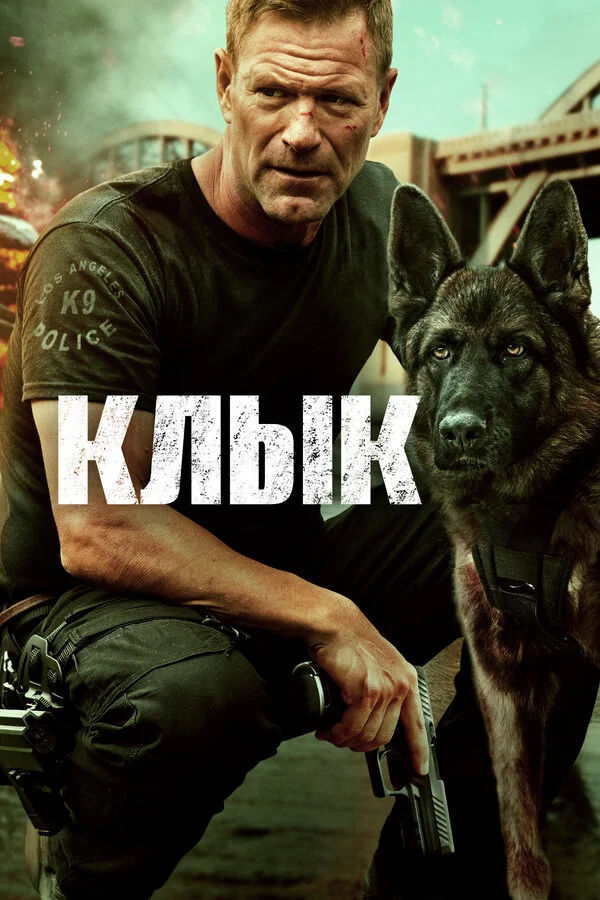 Клык - постер